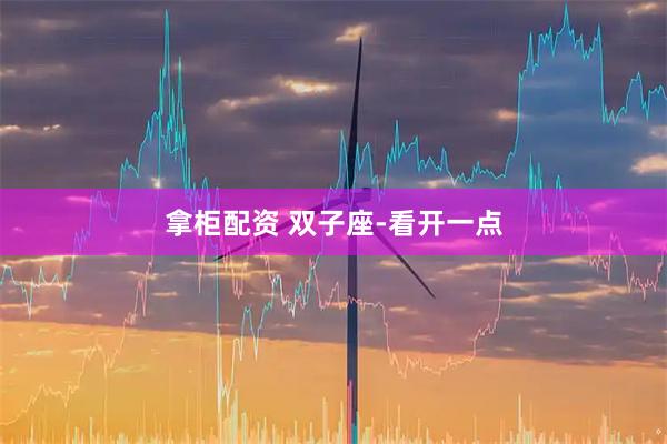 拿柜配资 双子座-看开一点