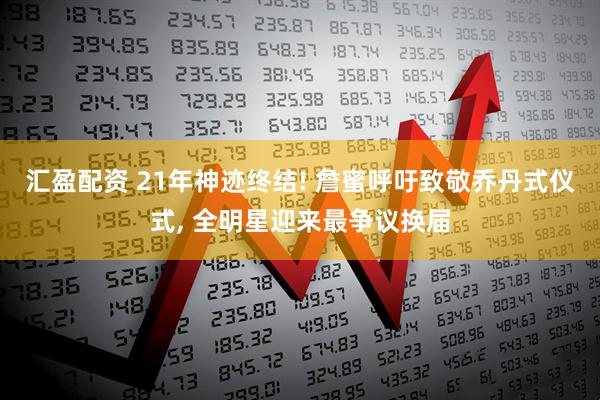 汇盈配资 21年神迹终结! 詹蜜呼吁致敬乔丹式仪式, 全明星迎来最争议换届