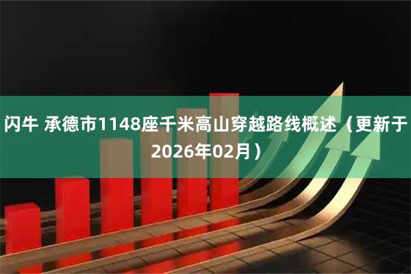 闪牛 承德市1148座千米高山穿越路线概述（更新于2026年02月）